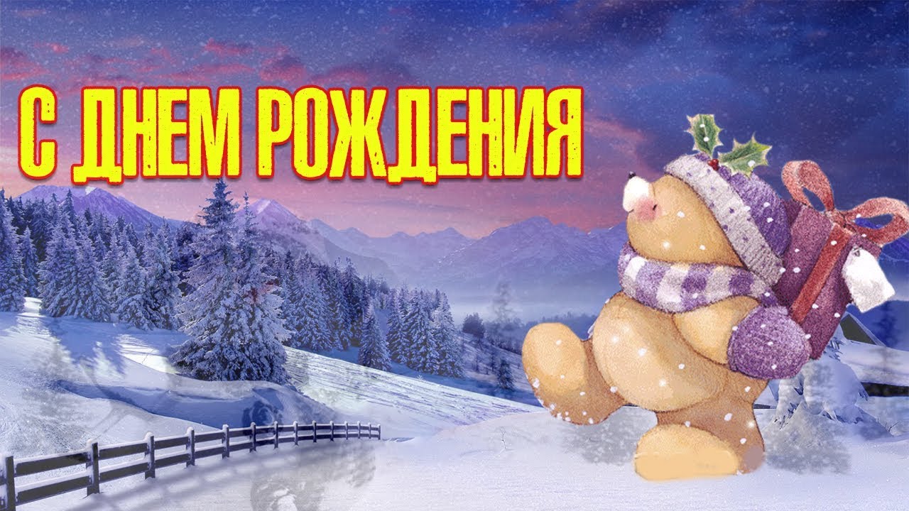Присоединяюсь к поздравлениям, всех новогодних именинников с Днем Рождения! С днем рождения зимой