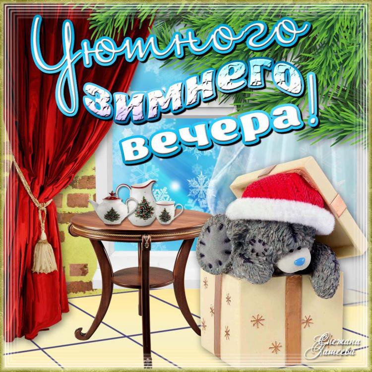 Открытки с добрым зимним вечером