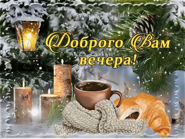 Уютного теплого вечера открытки