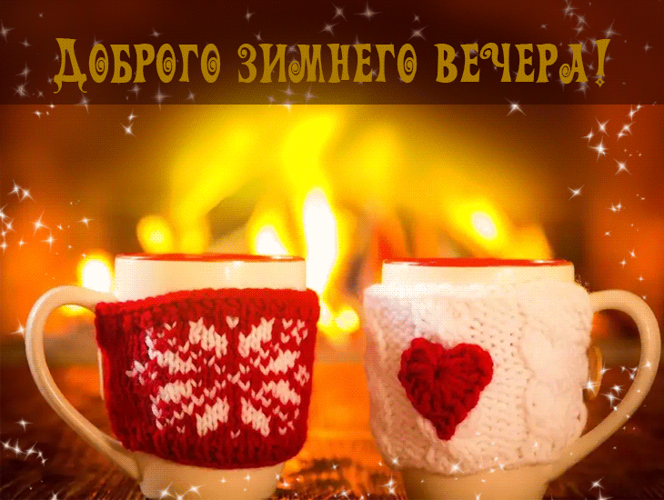 Доброго зимнего вечера - картинки, открытки, пожелания.