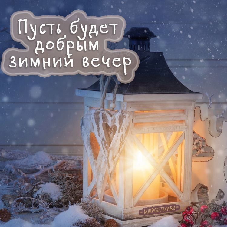 Добрый вечер зима