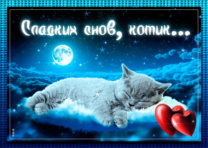 Анимационная гиф Открытка сладких снов, котик Анимационная гиф Открытка сладких снов, котик