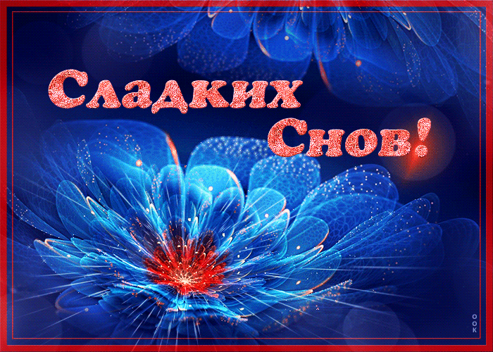 Открытка сладких снов с мерцанием Открытка сладких снов с мерцанием
