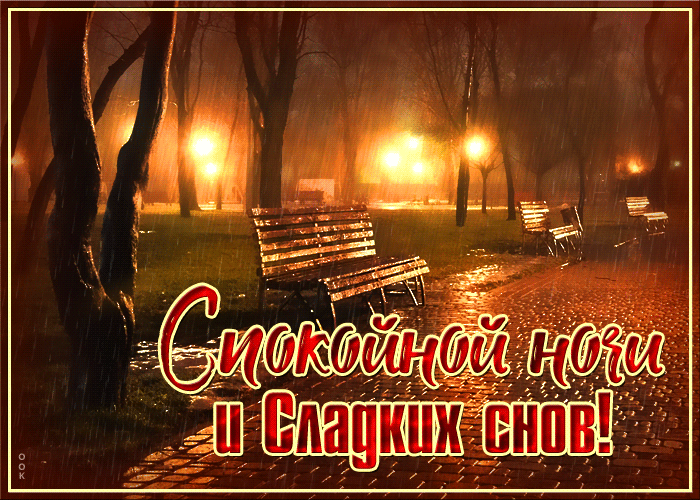 Красивая осенняя gif картинка Спокойной ночи и сладких снов, под грохот дождика! Красивая осенняя gif картинка Спокойной ночи и сладких снов, под грохот дождика!