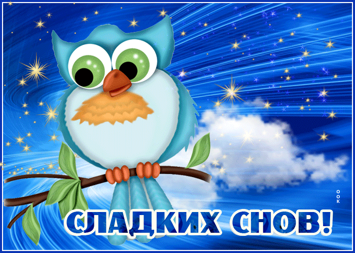 Открытка сладких снов с совой Открытка сладких снов с совой