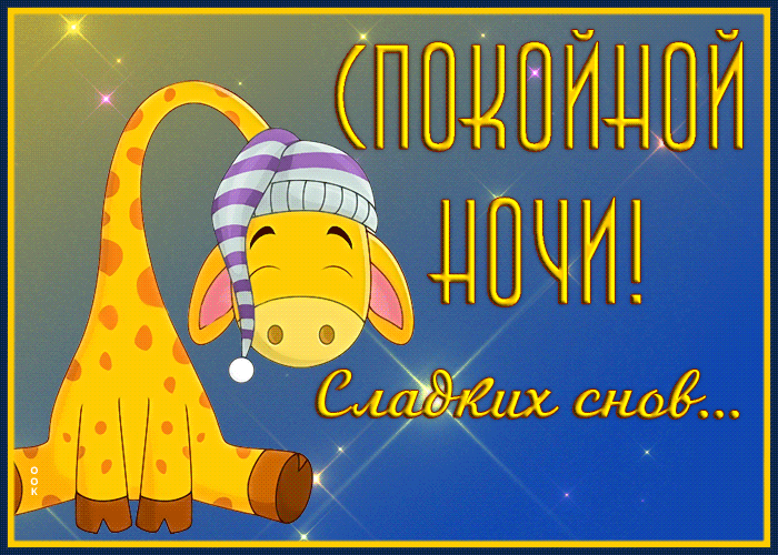 Красивая анимированная картинка с пожеланием сладких снов и спокойной ночи Красивая анимированная картинка с пожеланием сладких снов и спокойной ночи