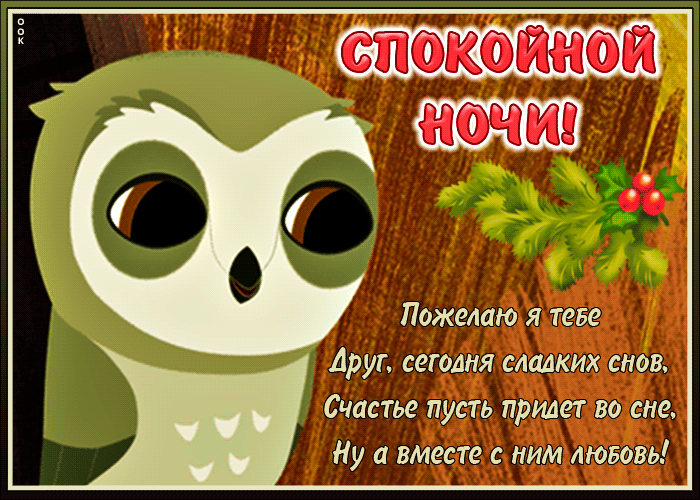 Гифка Пожелаю я тебе друг сегодня сладких снов Гифка Пожелаю я тебе друг сегодня сладких снов
