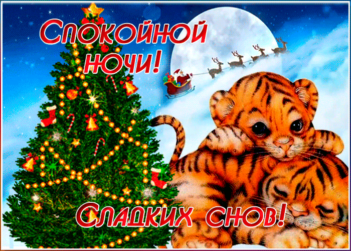 Новогодняя Открытка спокойной ночи чудесных снов Новогодняя Открытка спокойной ночи чудесных снов
