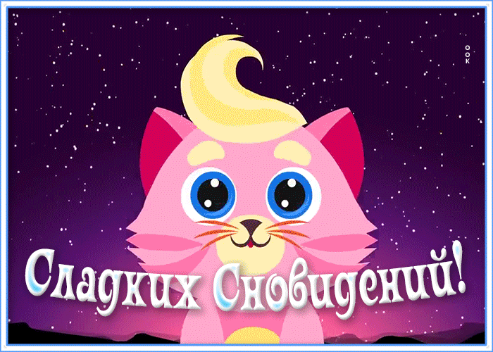 Детская анимированная Картинка сладких снов Детская анимированная Картинка сладких снов
