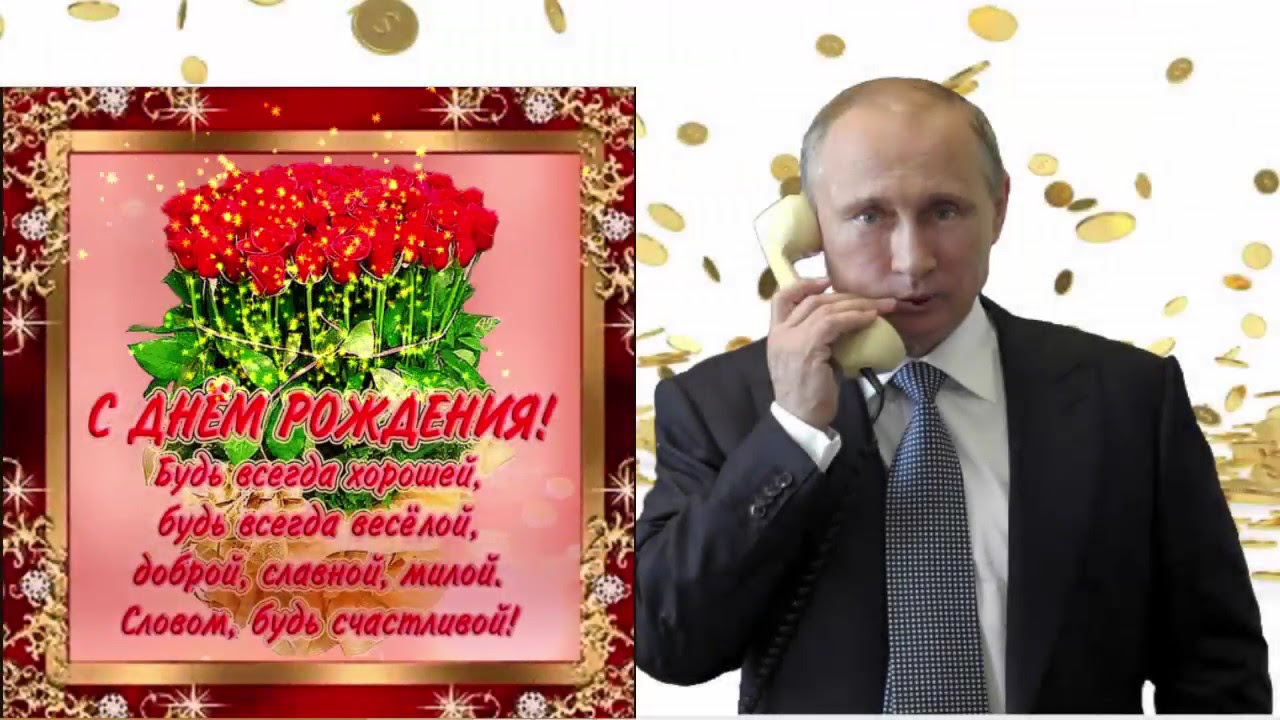 Путин с букетом цветов с днем рождения