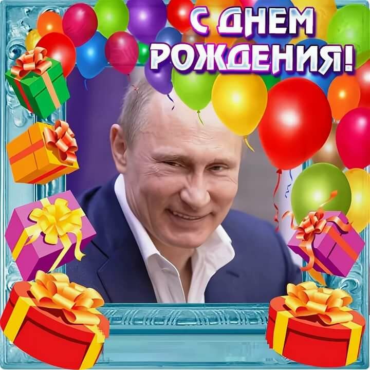 Прикольные поздравительные открытки с Путиным.