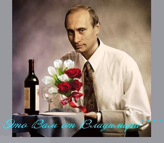 Путин поздравляет с днем рождения