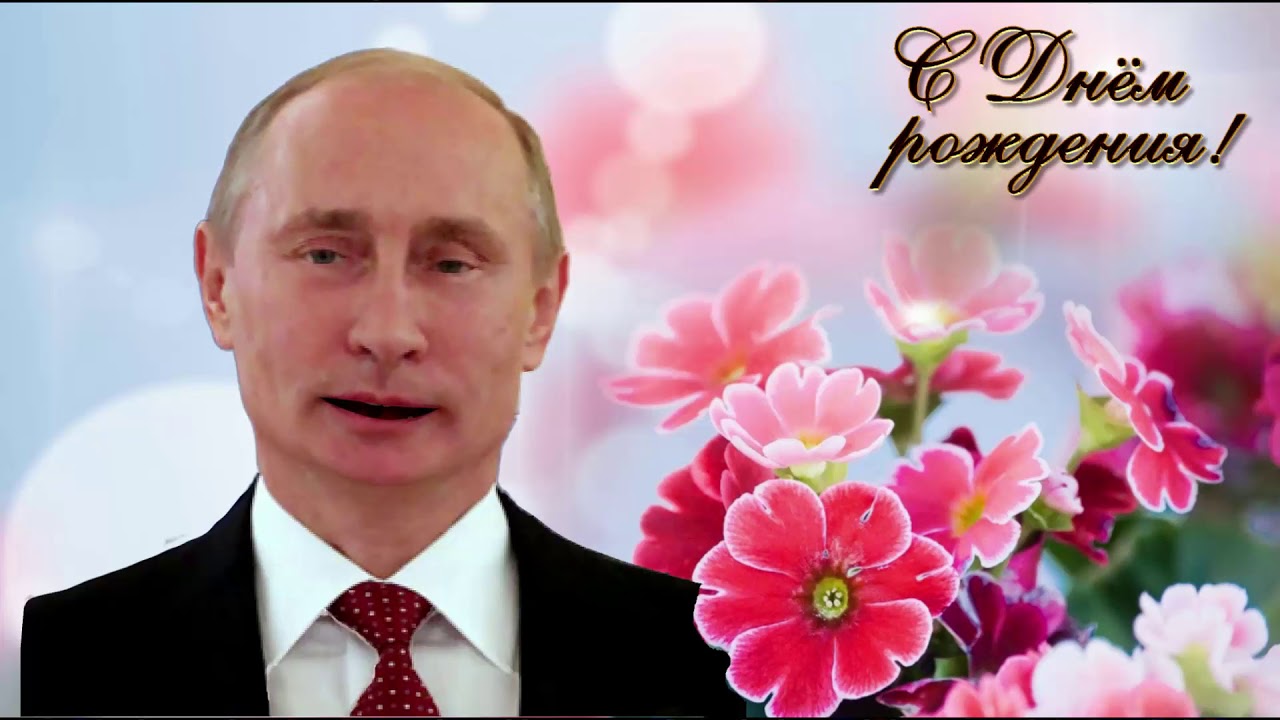 Шуточное Поздравление От Путина В Стихах.