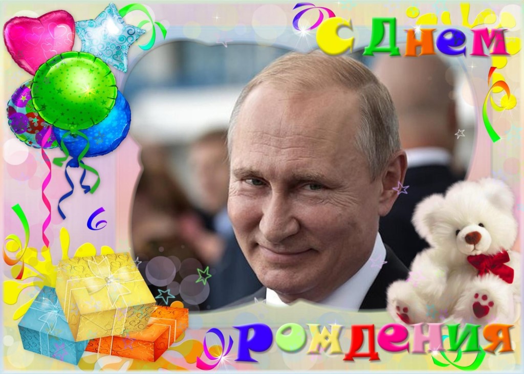 Открытка Путин поздравляет с днем рождения