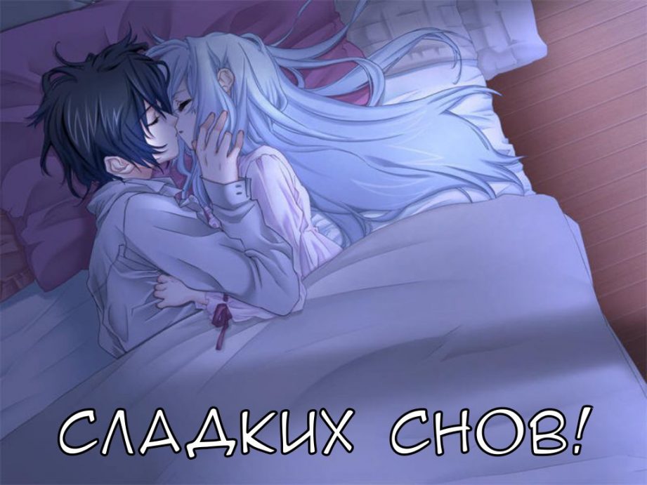 Картинка Сладких снов аниме, Аниме парень и девушка спят
