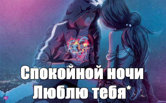 Аниме открытка спокойной ночи, люблю тебя!