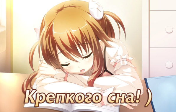 Аниме открытка с пожеланием спокойного и крепкого сна