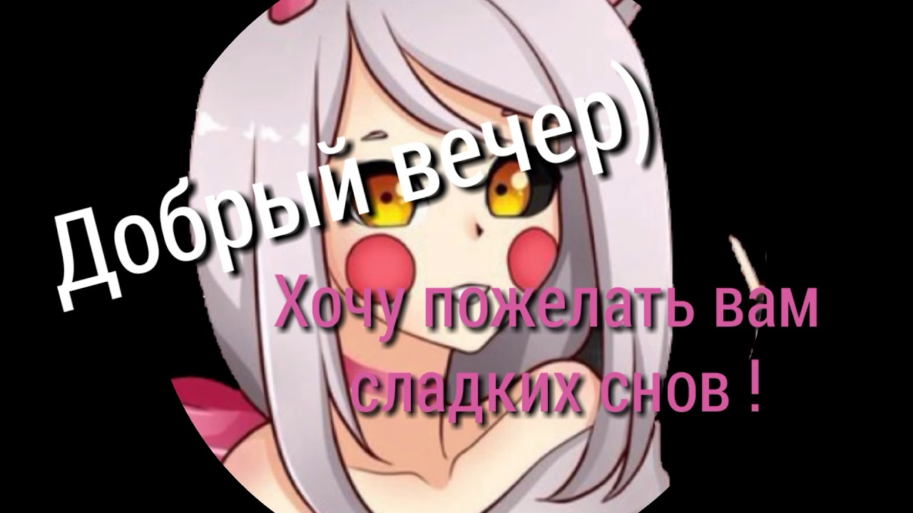 Аниме картинки с пожеланием доброго вечера и сладких снов