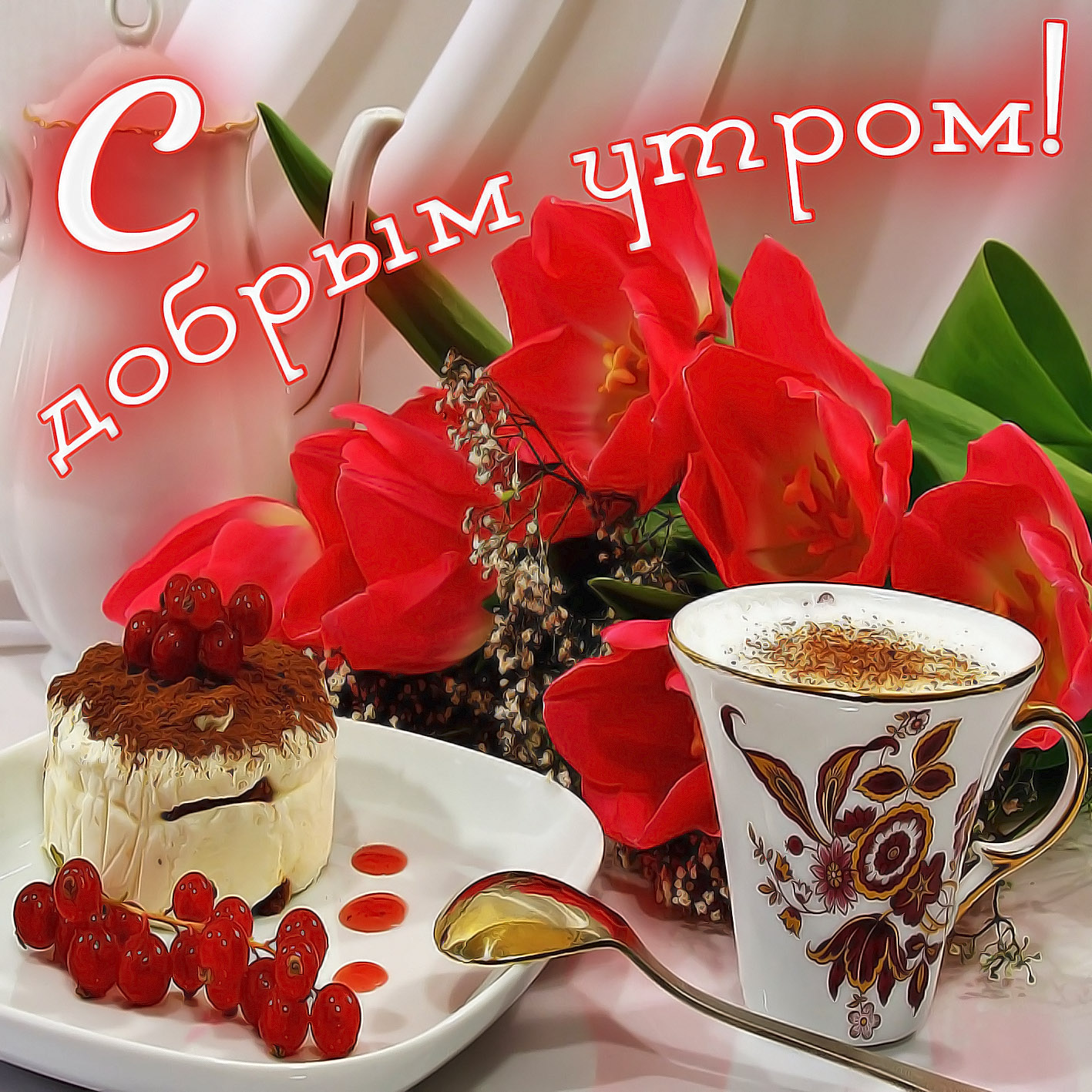 Красивые открытки, картинки с добрым утром.