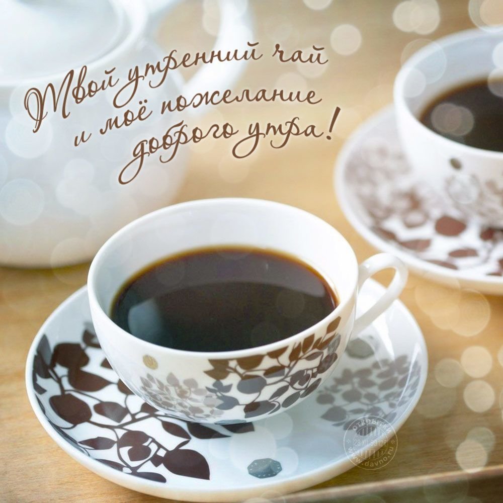  Открытки с добрым утром мужчине