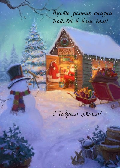 Необычная новогодняя картинка с добрым утром, пусть зимняя сказка войдёт в ваш дом!