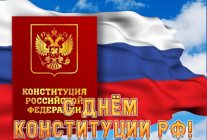 Красивая анимированная картинка с днём Конституции РФ 2023, 2024