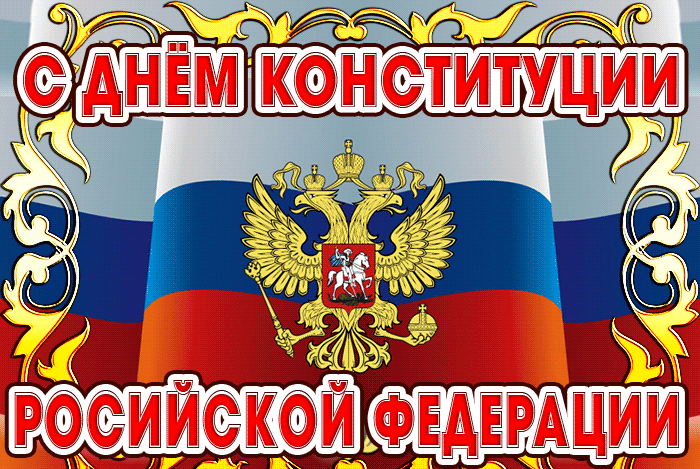 Поздравление с днём Конституции России 12 декабря 2021, 2022!