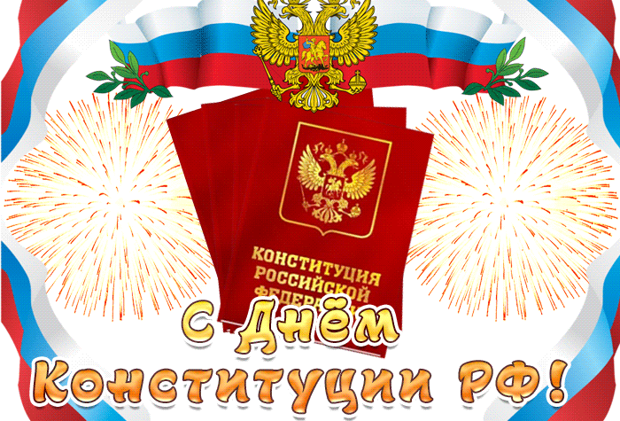 С днём Конституции Российской Федерации, праздничная gif анимация с салютом