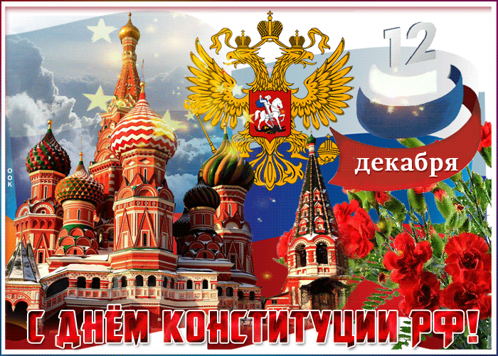 Красивая мерцающая открытка День Конституции РФ 2021, 2022!