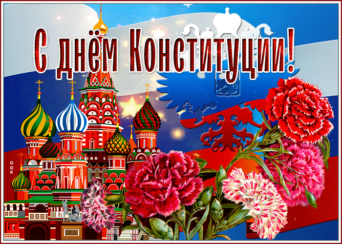 Виртуальная открытка С Днем Конституции
