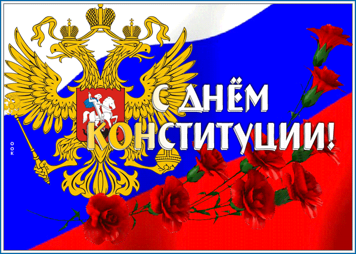 Креативная открытка С Днем Конституции