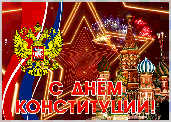 Сверкающая картинка С Днем Конституции России 2021, 2022!