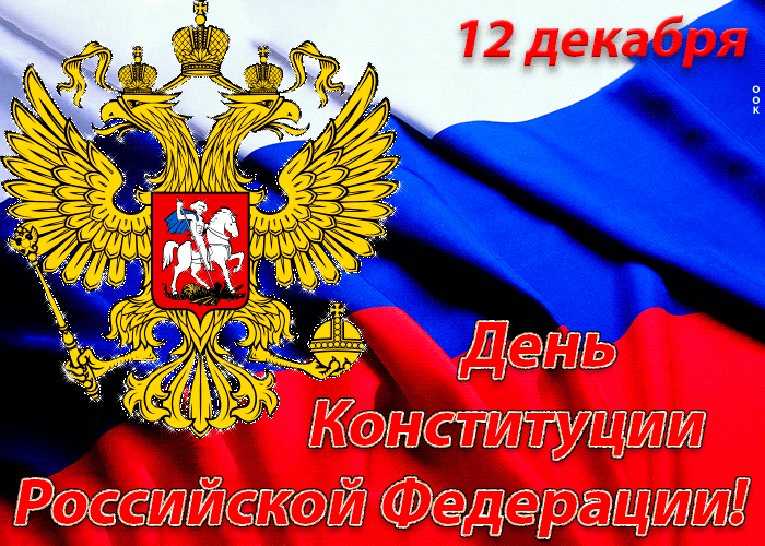 Гифка 12 декабря - День Конституции Российской Федерации