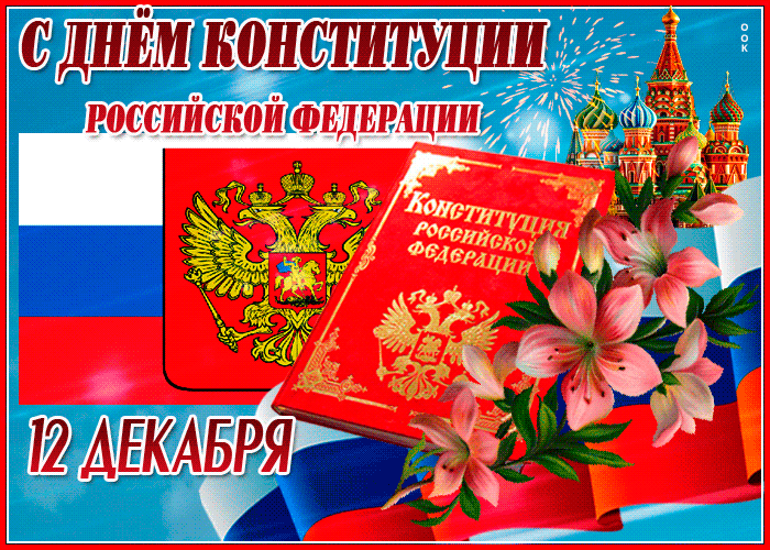 Анимационная картинка День Конституции РФ 2021, 2022!