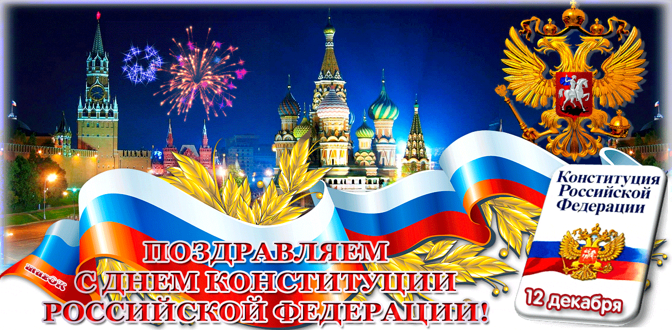 Поздравления с днём Конституции России 12 декабря!