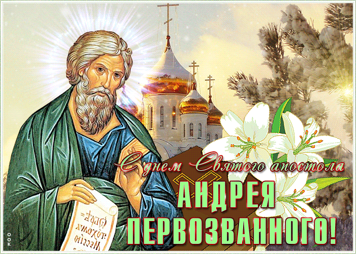 Мерцающая зимняя открытка День Андрея Первозванного 13 декабря 2021, 2022! Мерцающая зимняя открытка День Андрея Первозванного 13 декабря 2021, 2022!