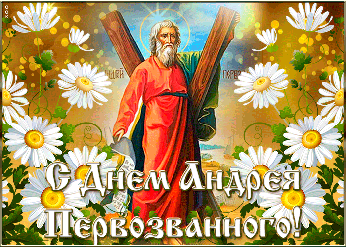 Красивая анимированная Открытка День Андрея Первозванного со стихами Красивая анимированная Открытка День Андрея Первозванного со стихами