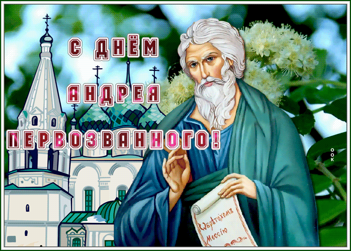 Живая открытка День Андрея Первозванного Живая открытка День Андрея Первозванного