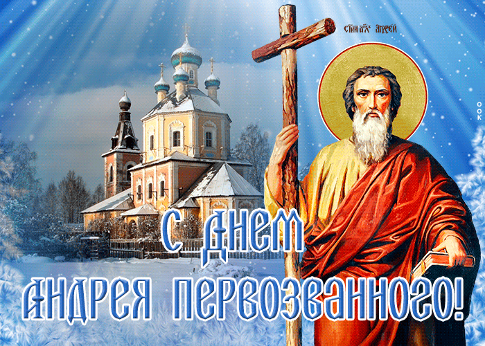 Зимняя Поздравительная открытка День Андрея Первозванного Зимняя Поздравительная открытка День Андрея Первозванного
