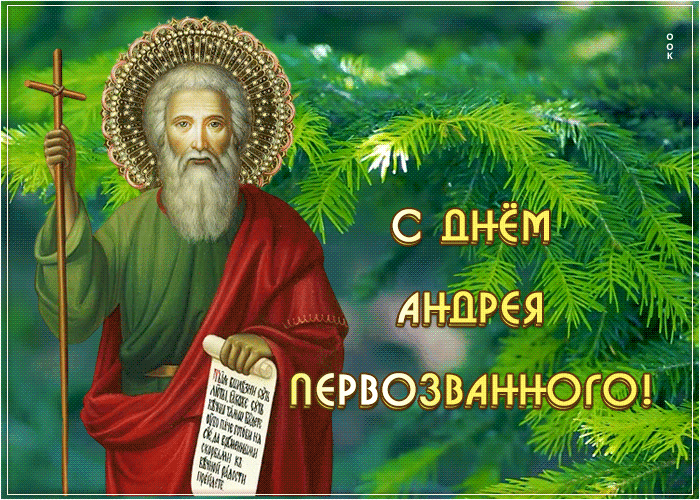 Праздничная открытка День Андрея Первозванного 2021, 2022! Праздничная открытка День Андрея Первозванного 2021, 2022!