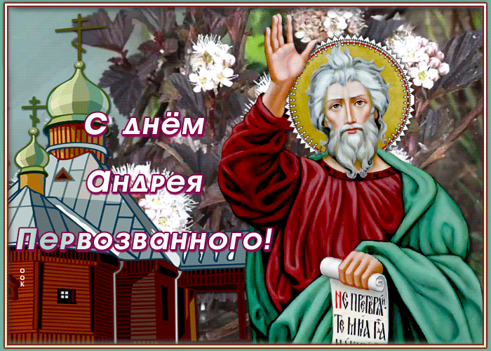 Картинка гиф День Андрея Первозванного, скачать бесплатно! Картинка гиф День Андрея Первозванного, скачать бесплатно!