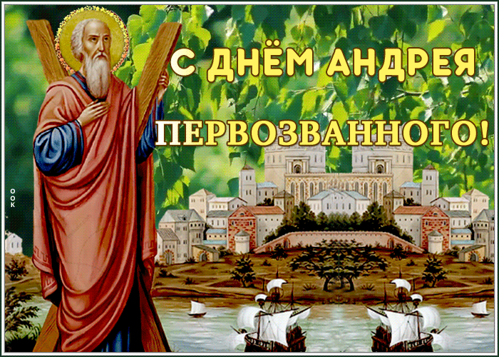 Анимационная открытка День Андрея Первозванного Анимационная открытка День Андрея Первозванного