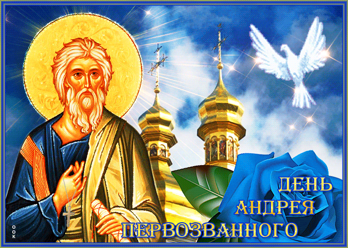 Чудесная мерцающая открытка День Андрея Первозванного Чудесная мерцающая открытка День Андрея Первозванного