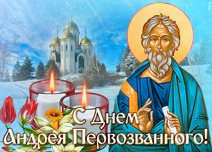 Прекрасная зимняя гиф открытка День Андрея Первозванного Прекрасная зимняя гиф открытка День Андрея Первозванного