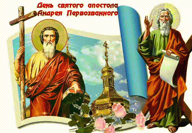 С днём Святого апостола Андрея Первозванного С днём Святого апостола Андрея Первозванного