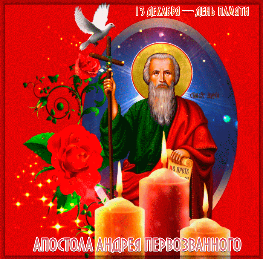 Гифка С днем ангела Андрей Первозванный Гифка С днем ангела Андрей Первозванный