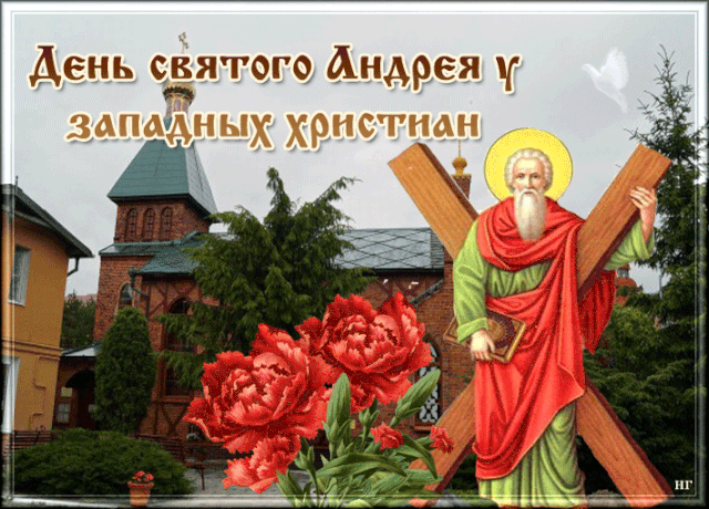 Картинка день Андрея Первозванного. Gif день Святого апостола Андрея Первозванного Картинка день Андрея Первозванного. Gif день Святого апостола Андрея Первозванного
