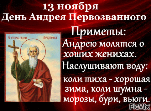 День Андрея Первозванного Картинки С Поздравлением. День Андрея Первозванного Картинки С Поздравлением.