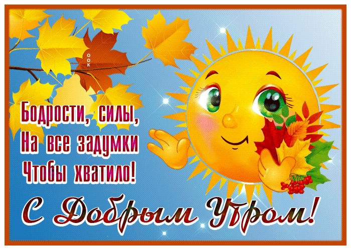 Хорошая открытка С Добрым Утром с солнышком Хорошая открытка С Добрым Утром с солнышком