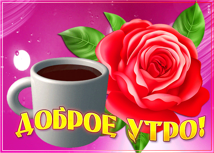 Красивая новая гифка картинка Доброе утро с кофе и розой Красивая новая гифка картинка Доброе утро с кофе и розой